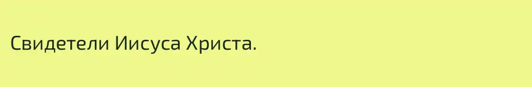 Свидетели Иисуса Христа.